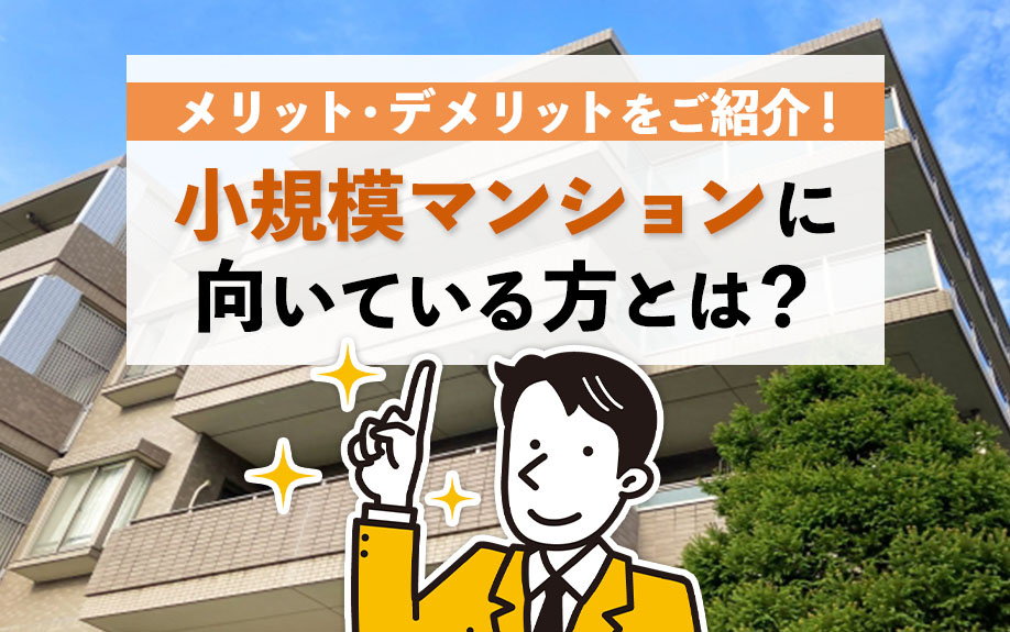 小規模マンションに向いている方とは？メリット・デメリットをご紹介！の画像