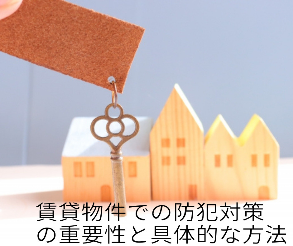 賃貸物件での防犯対策の重要性と具体的な方法の画像