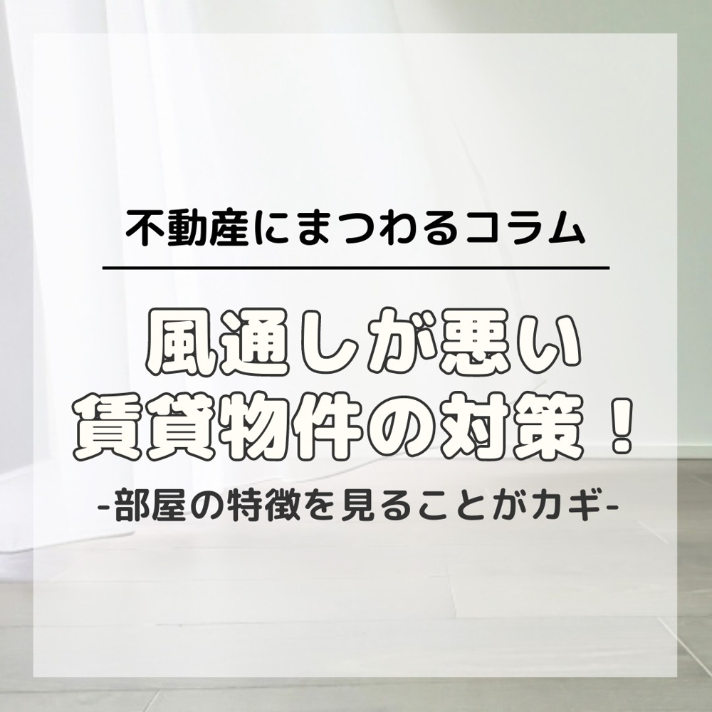 風通しが悪い賃貸物件の対策の画像
