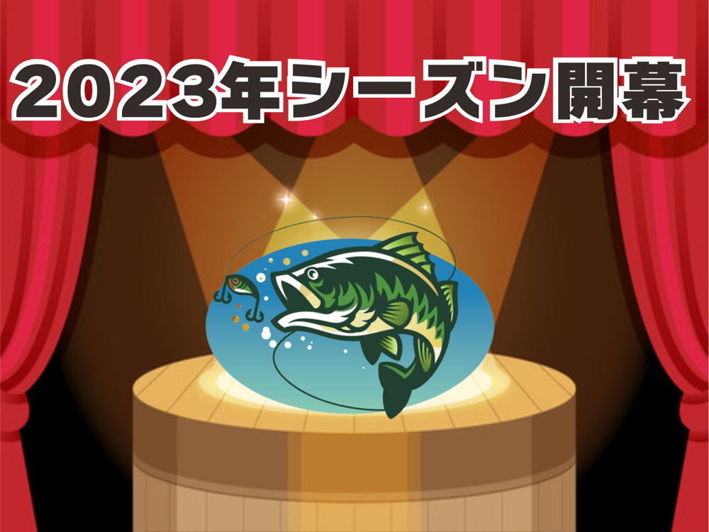４月２０日：シーズン開幕！の画像