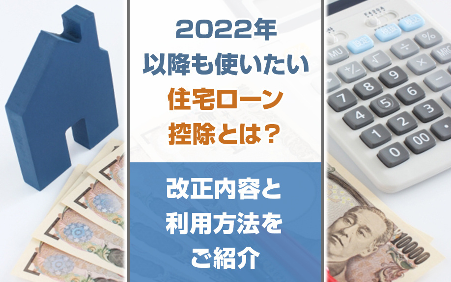 2022年以降も使いたい住宅ローン控除とは？改正内容と利用方法をご紹介の画像
