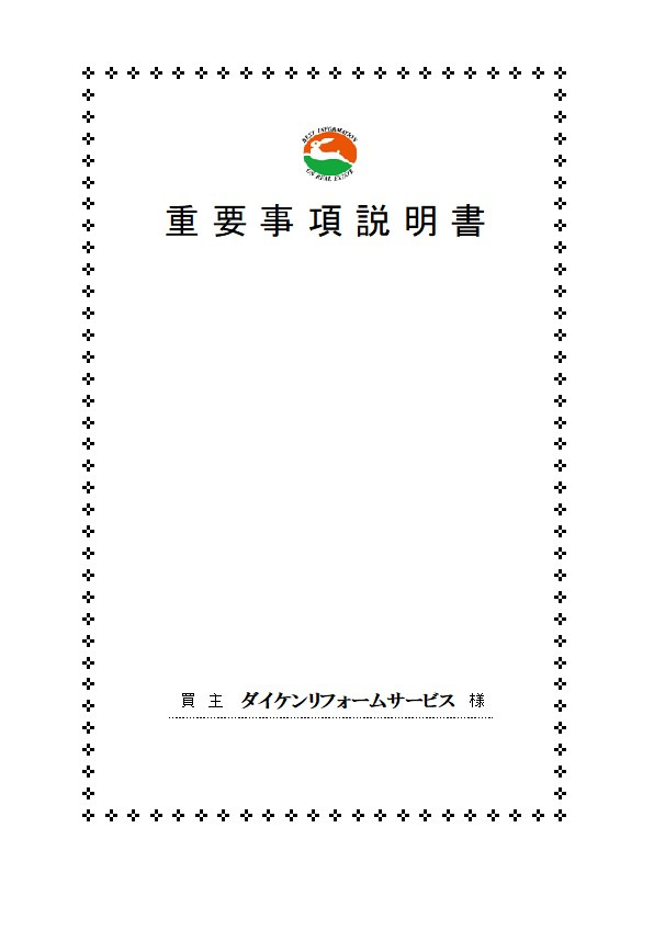 重要事項説明書の説明 ～第一弾～の画像