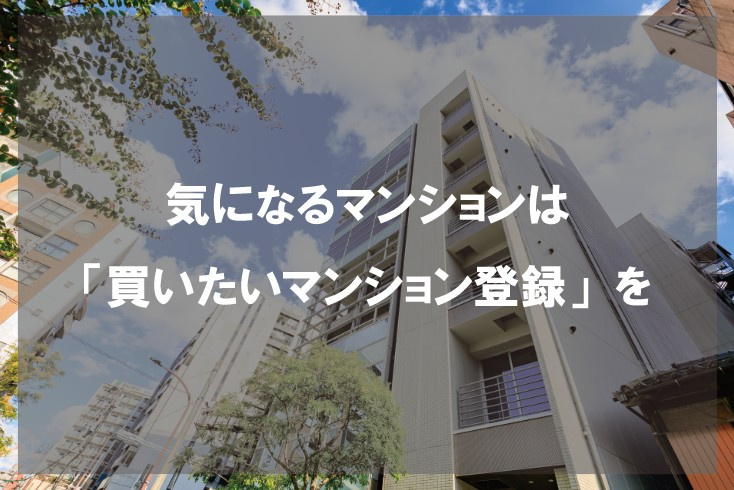 気になるマンションは「買いたいマンション登録」をの画像