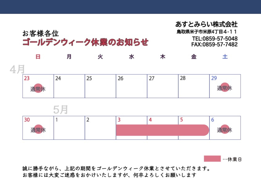 ゴールデンウィーク休業のお知らせの画像