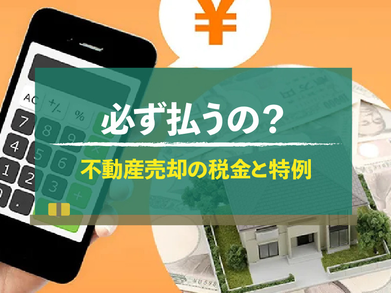 所有期間が５年以内の不動産売却について気を付けることの画像