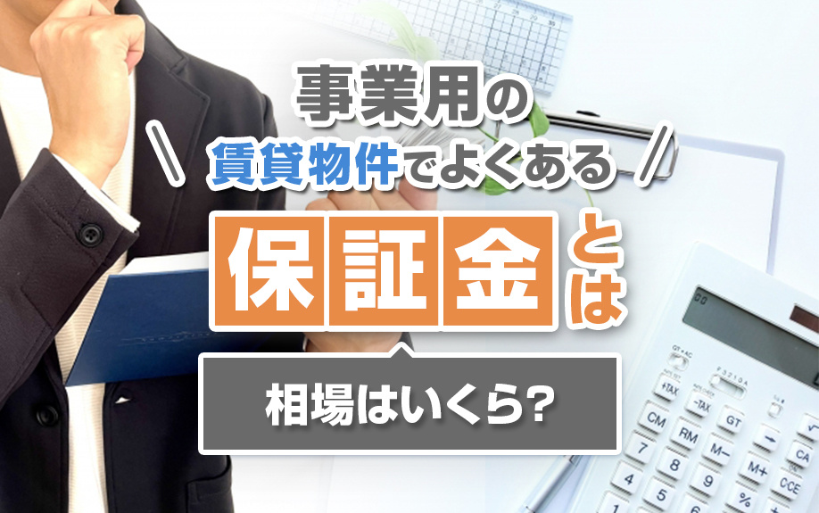 事業用の賃貸物件でよくある「保証金」とは？相場はいくら？