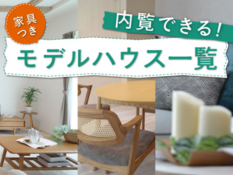 ≪11/7更新≫いつでも内覧OK♪家具付きモデルハウス一覧の画像
