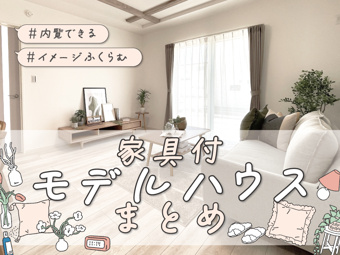 ≪2/12更新≫いつでも内覧OK♪家具付きモデルハウス一覧の画像