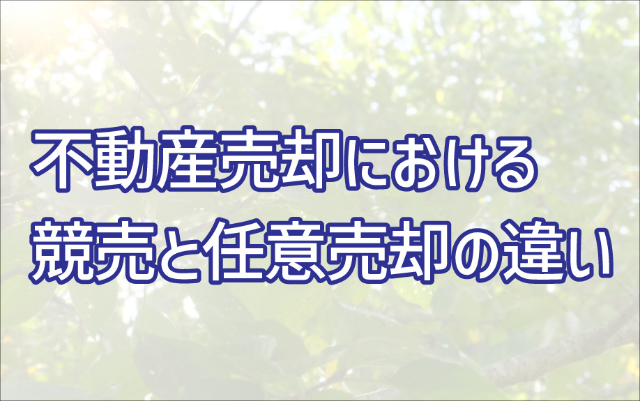 不動産売却における競売と任意売却の違いの画像