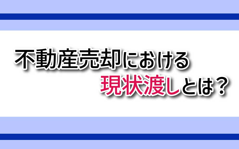 不動産売却における現状渡しとは？の画像
