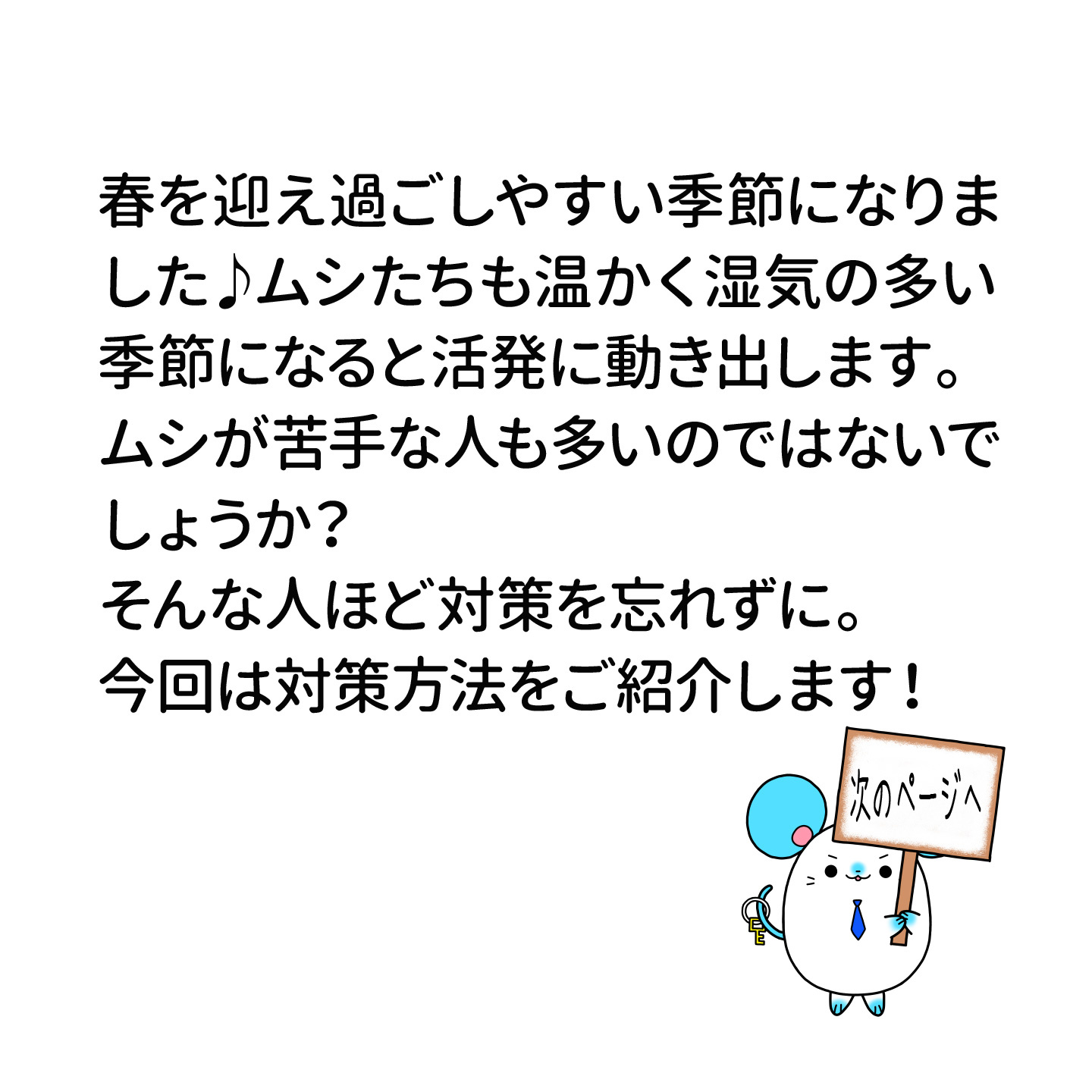 春を迎え過ごしやすい季節になりました♪ ムシたちも温かく湿気の多い季節になると活発に動き出します。 ムシが苦手な人も多いのではないでしょうか？そんな人ほど対策を忘れずに！今回は対策方法をご紹介します！