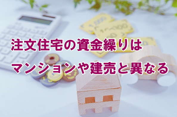 注文住宅の資金繰りはマンションや建売と異なるの画像