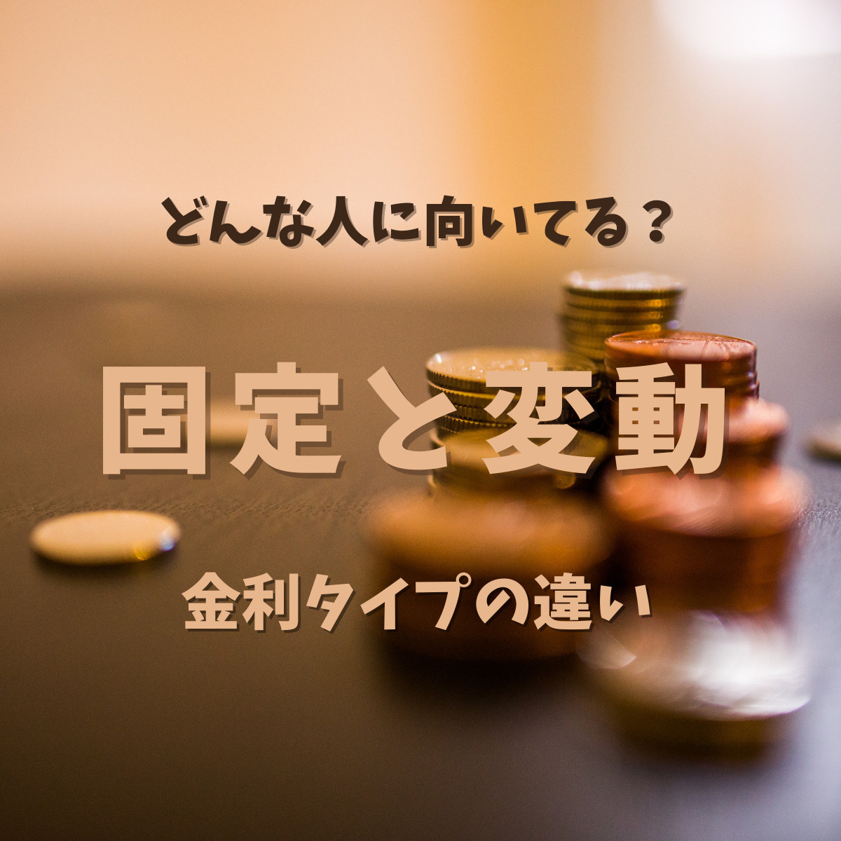 どんな人に向いてる?\固定と変動/金利タイプの違いの画像