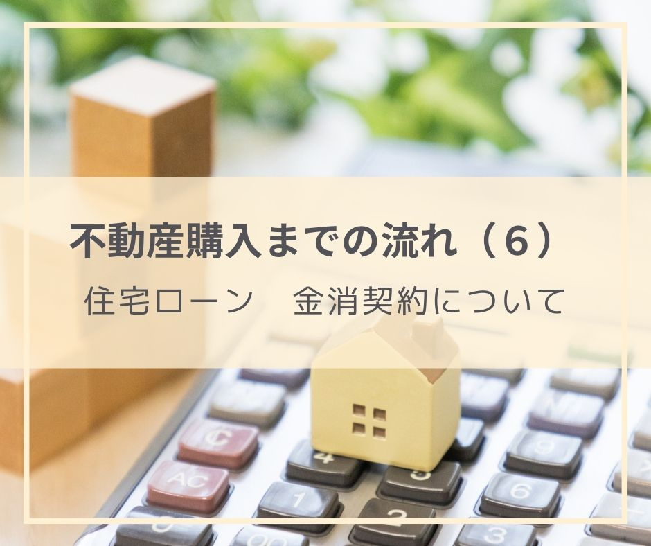 購入する物件が決まった後にすること　その６（ローンの金消契約について）の画像