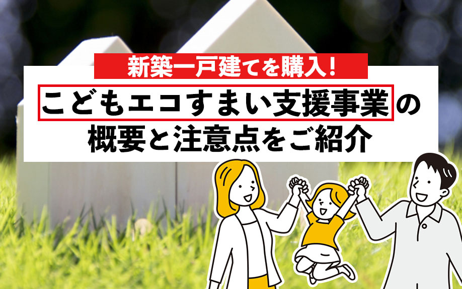 新築一戸建てを購入！こどもエコすまい支援事業の概要と注意点をご紹介の画像