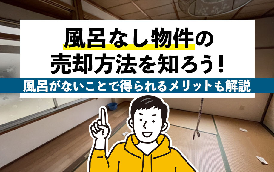 風呂なし物件の売却方法を知ろう！風呂がないことで得られるメリットも解説の画像