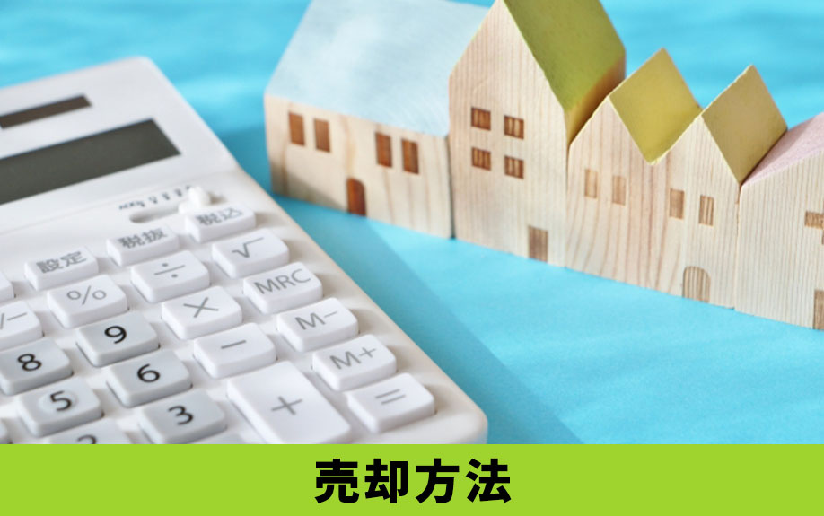 購入希望者へのアピールが大切！風呂なし物件の売却方法をご紹介