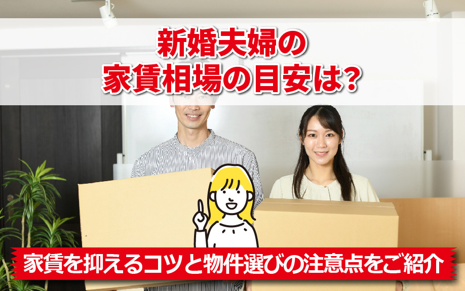 新婚夫婦の家賃相場の目安は？家賃を抑えるコツと物件選びの注意点をご紹介