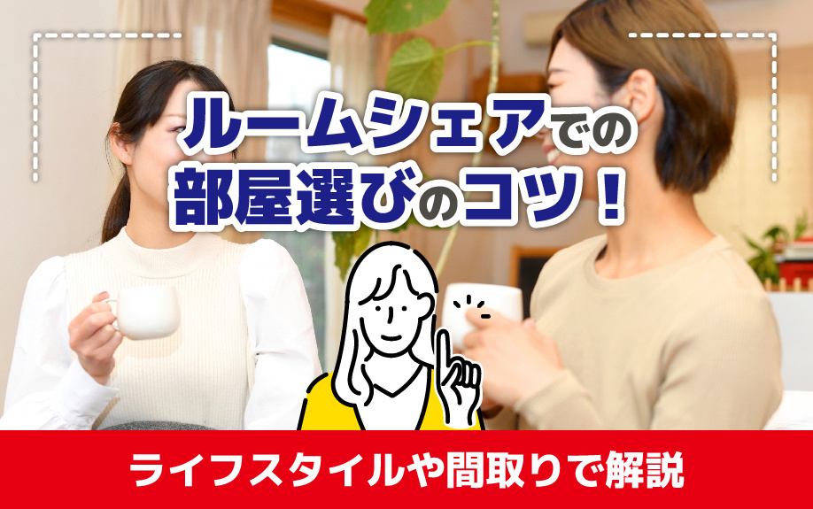 ルームシェアでの部屋選びのコツをライフスタイルや間取りで解説