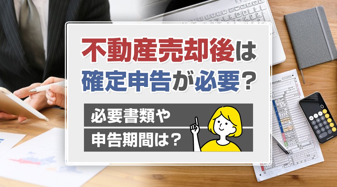 不動産売却後は確定申告が必要？必要書類や申告期間は？の画像