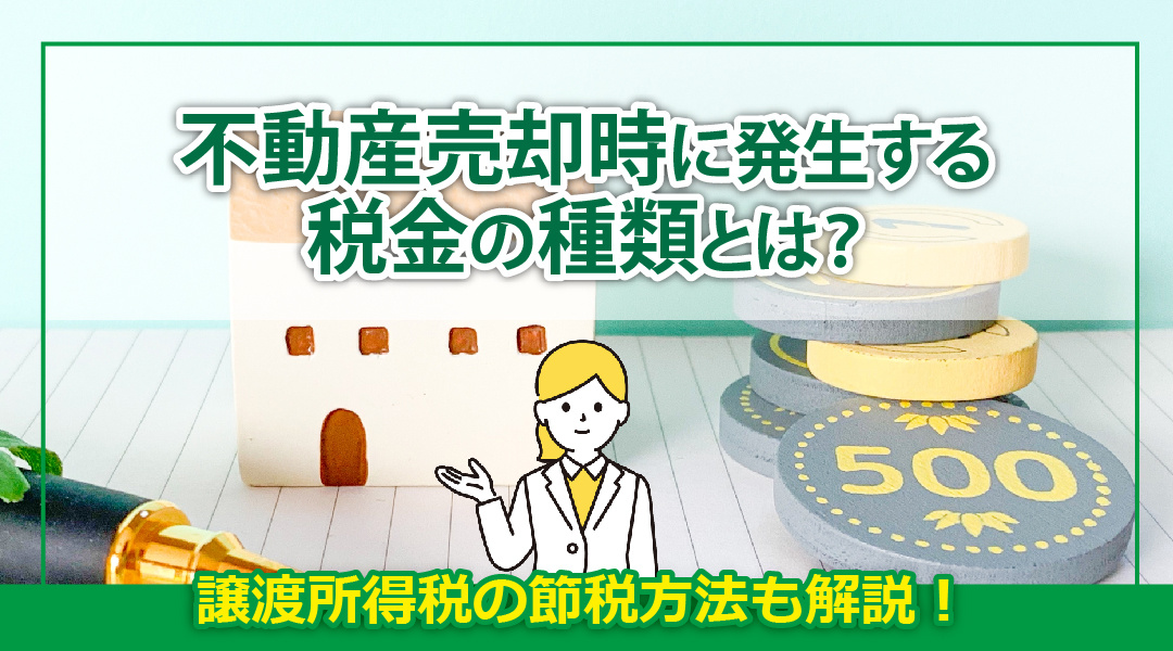 不動産売却時に発生する税金の種類とは？譲渡所得税の節税方法も解説！の画像
