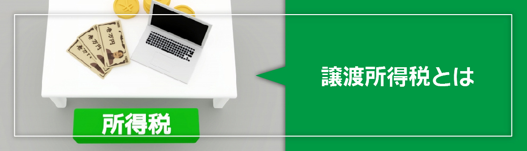 不動産売却時に発生する税金である「譲渡所得税」の計算方法とは
