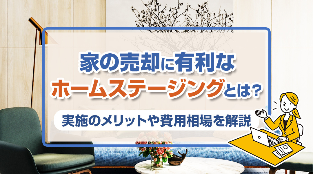 家の売却に有利なホームステージングとは？実施のメリットや費用相場を解説の画像