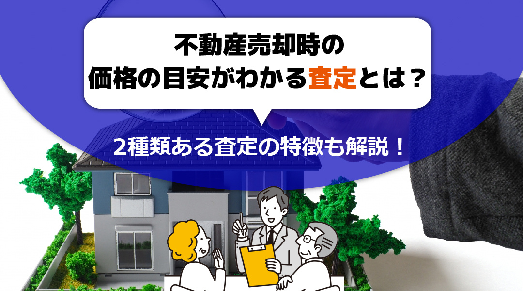 不動産売却時の価格の目安がわかる査定とは？2種類ある査定の特徴も解説！の画像