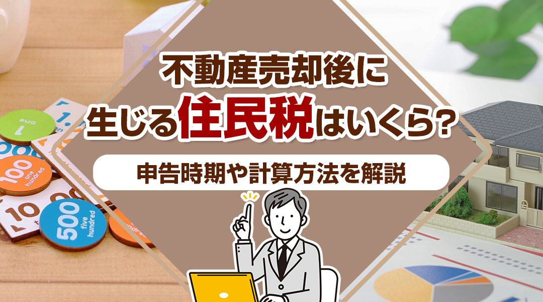 不動産売却後に生じる住民税はいくら？申告時期や計算方法を解説