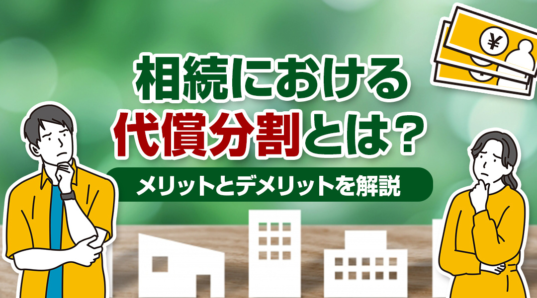 相続における代償分割とは？メリットとデメリットを解説します！の画像