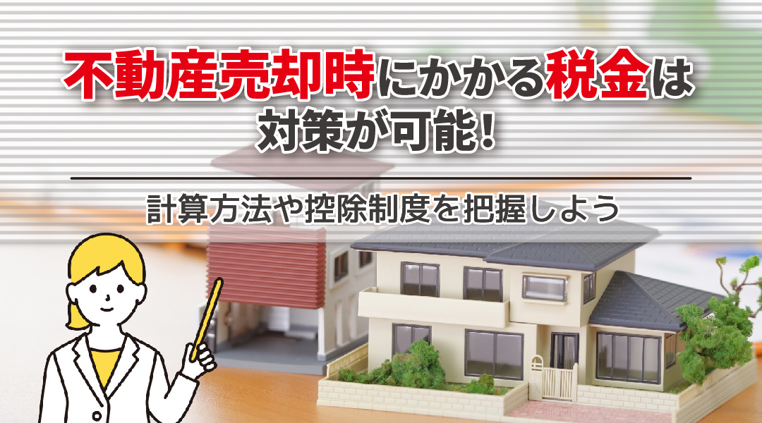不動産売却時にかかる税金は対策が可能！計算方法や控除制度を把握しようの画像