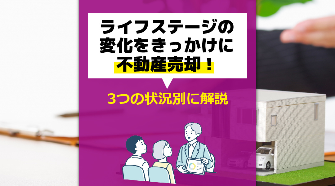 ライフステージの変化をきっかけに不動産売却！3つの状況別に解説の画像