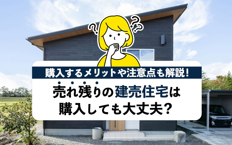 売れ残りの建売住宅は購入しても大丈夫？購入するメリットや注意点も解説！の画像