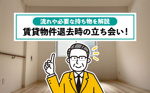 賃貸物件退去時の立ち会い！流れや必要な持ち物を解説の画像