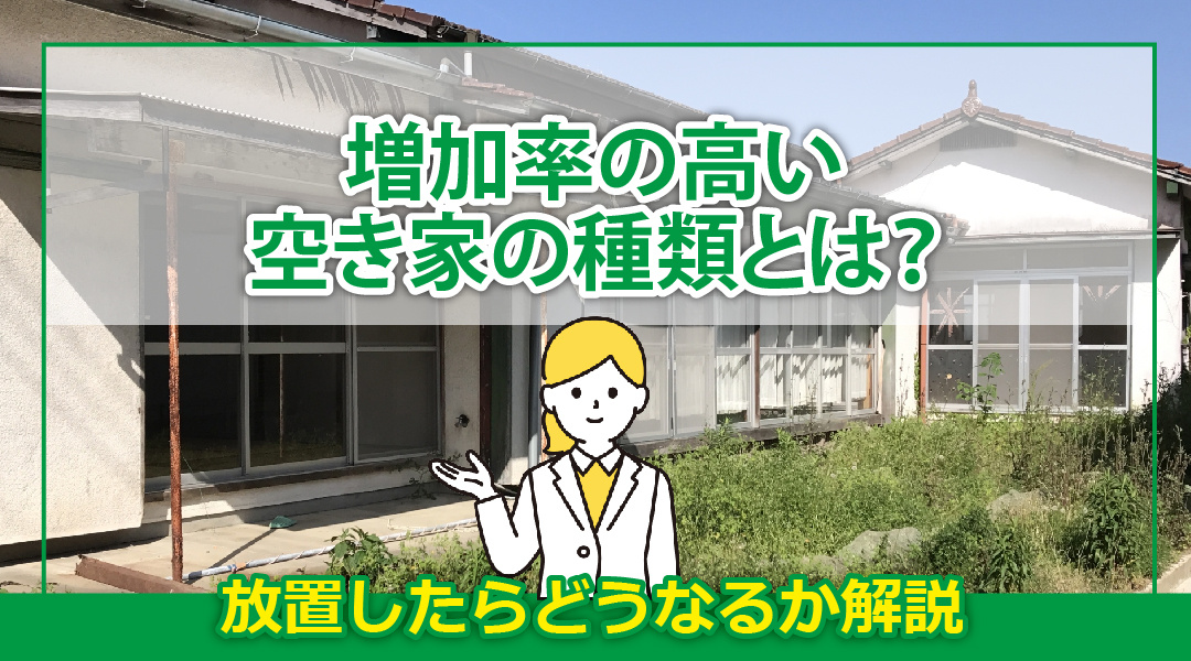 増加率の高い空き家の種類とは？放置したらどうなるか解説の画像