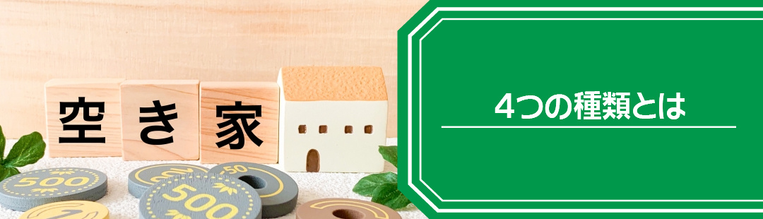 4つに分けられる空き家の種類とは？