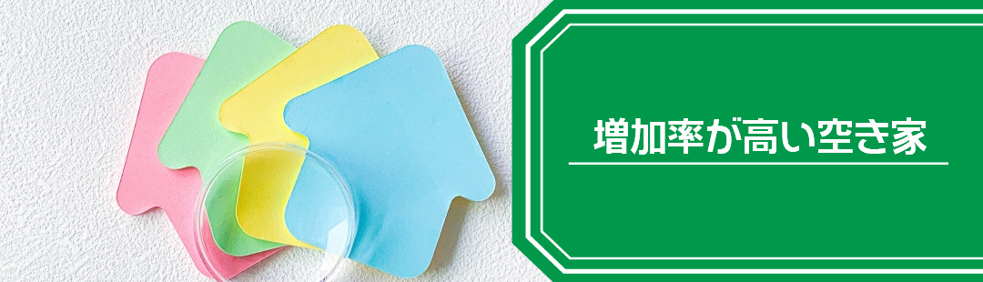 増加率が高い空き家の種類とは？