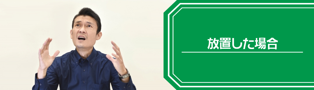 空き家の種類「その他の空き家」を放置するとどうなるか