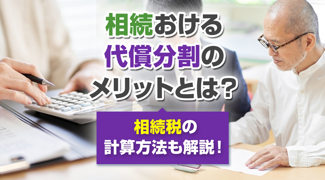 相続おける代償分割のメリットとは？相続税の計算方法も解説！の画像