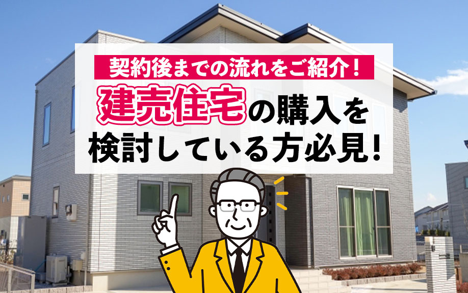 建売住宅の購入を検討している方必見！契約後までの流れをご紹介！の画像