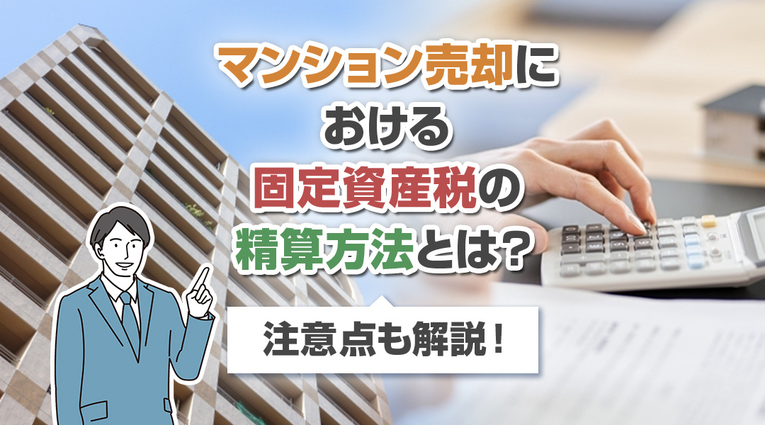 マンション売却における固定資産税の精算方法とは？注意点も解説！