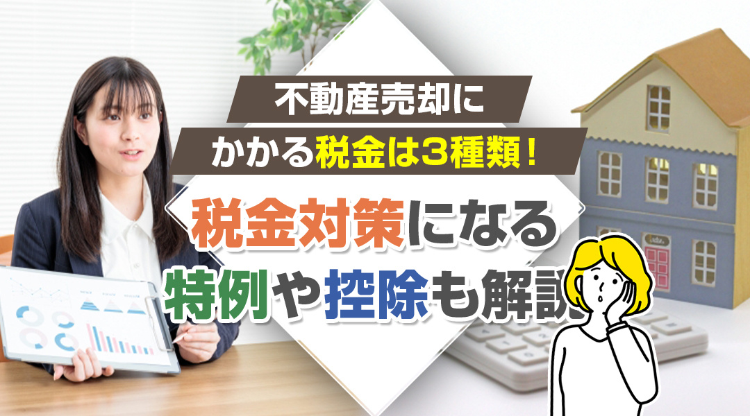 不動産売却にかかる税金は3種類！税金対策になる特例や控除も解説の画像