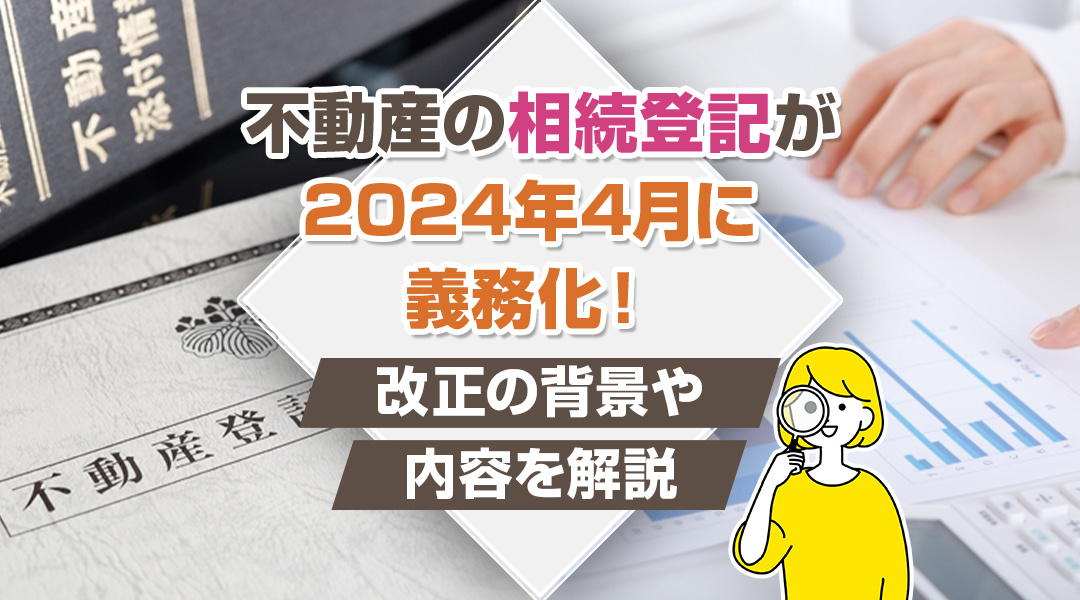 不動産の相続登記が2024年4月に義務化！改正の背景や内容を解説の画像