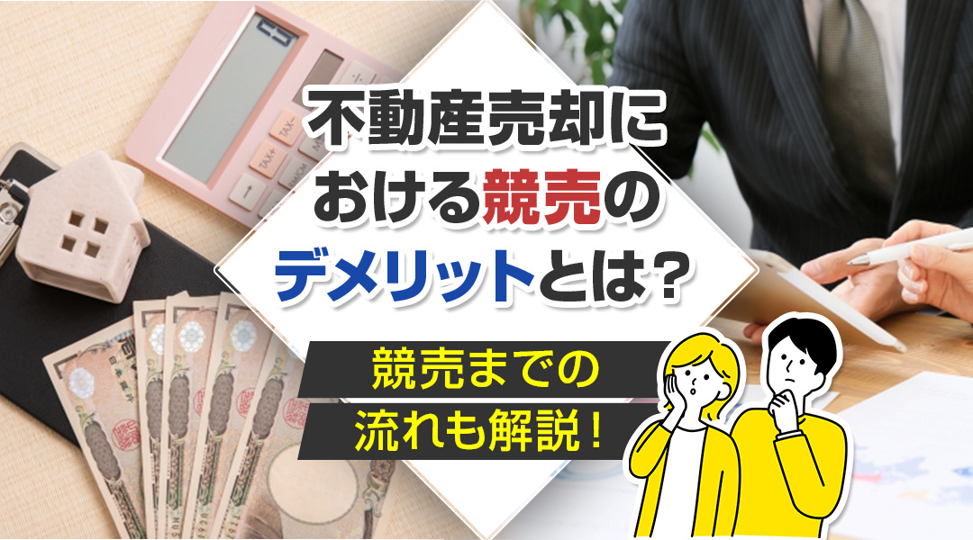 不動産売却における競売のデメリットとは？競売までの流れも解説！の画像