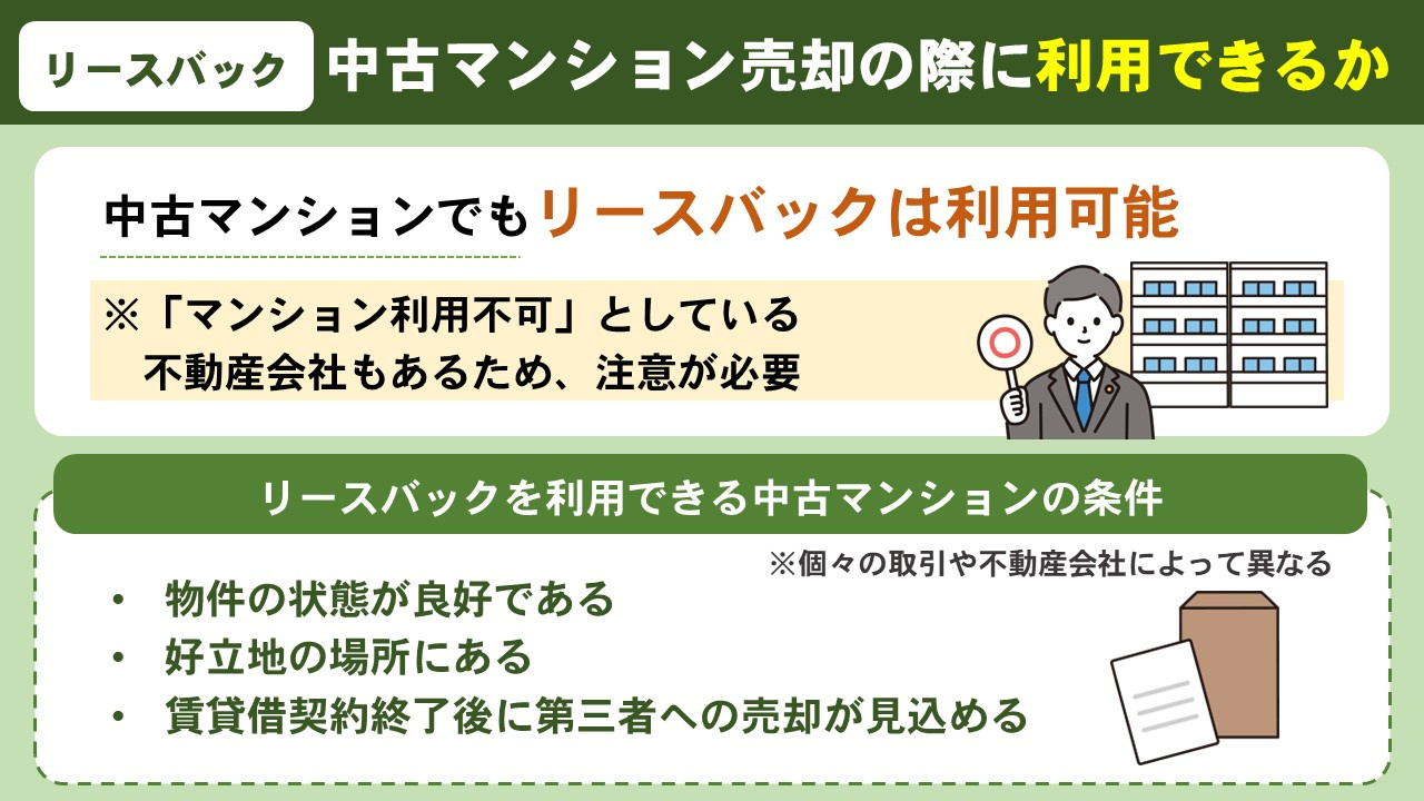 中古マンションを売却する際にリースバックは利用できるか？