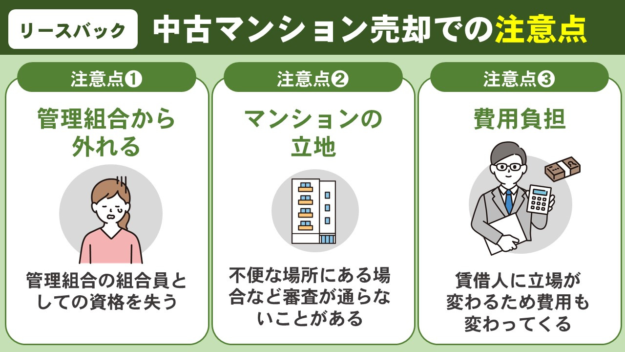 中古マンションの売却でリースバックを利用する注意点とは？