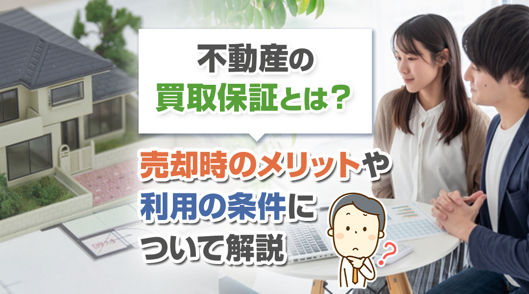 【2026年版】不動産の買取保証とは？売却時のメリットや利用の条件について解説の画像