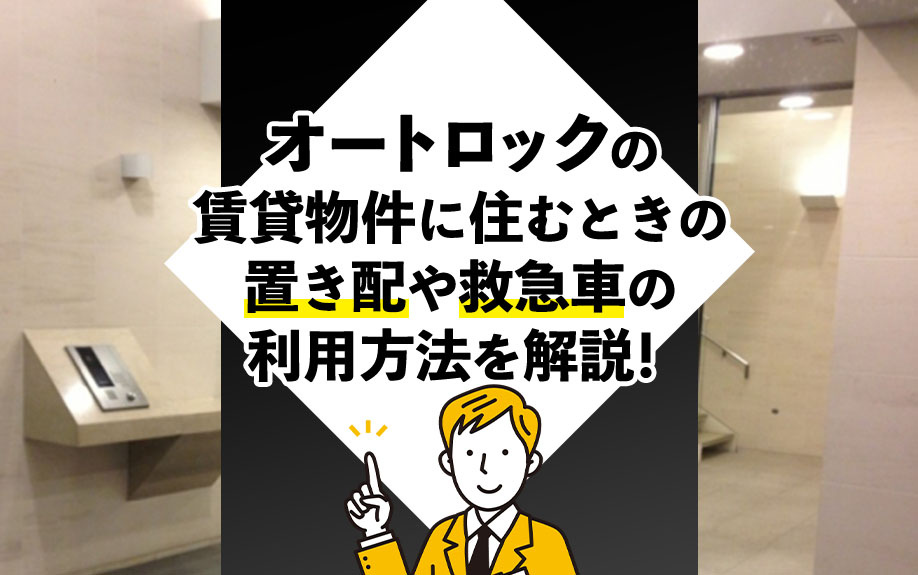 オートロックの賃貸物件に住むときの置き配や救急車の利用方法を解説！の画像