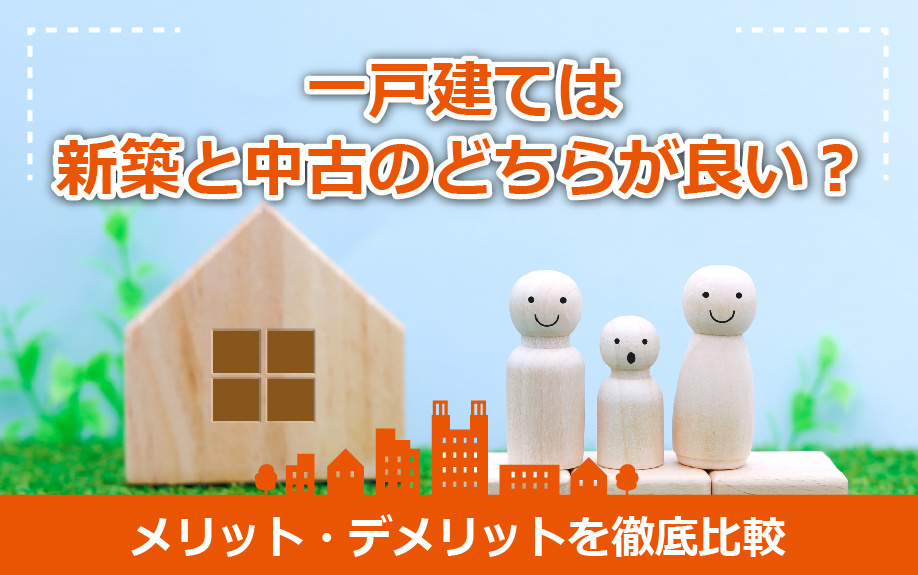 一戸建ては新築と中古のどちらが良い？メリット・デメリットを徹底比較