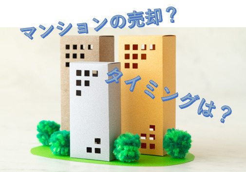 投資用マンションの売却のタイミングは？の画像